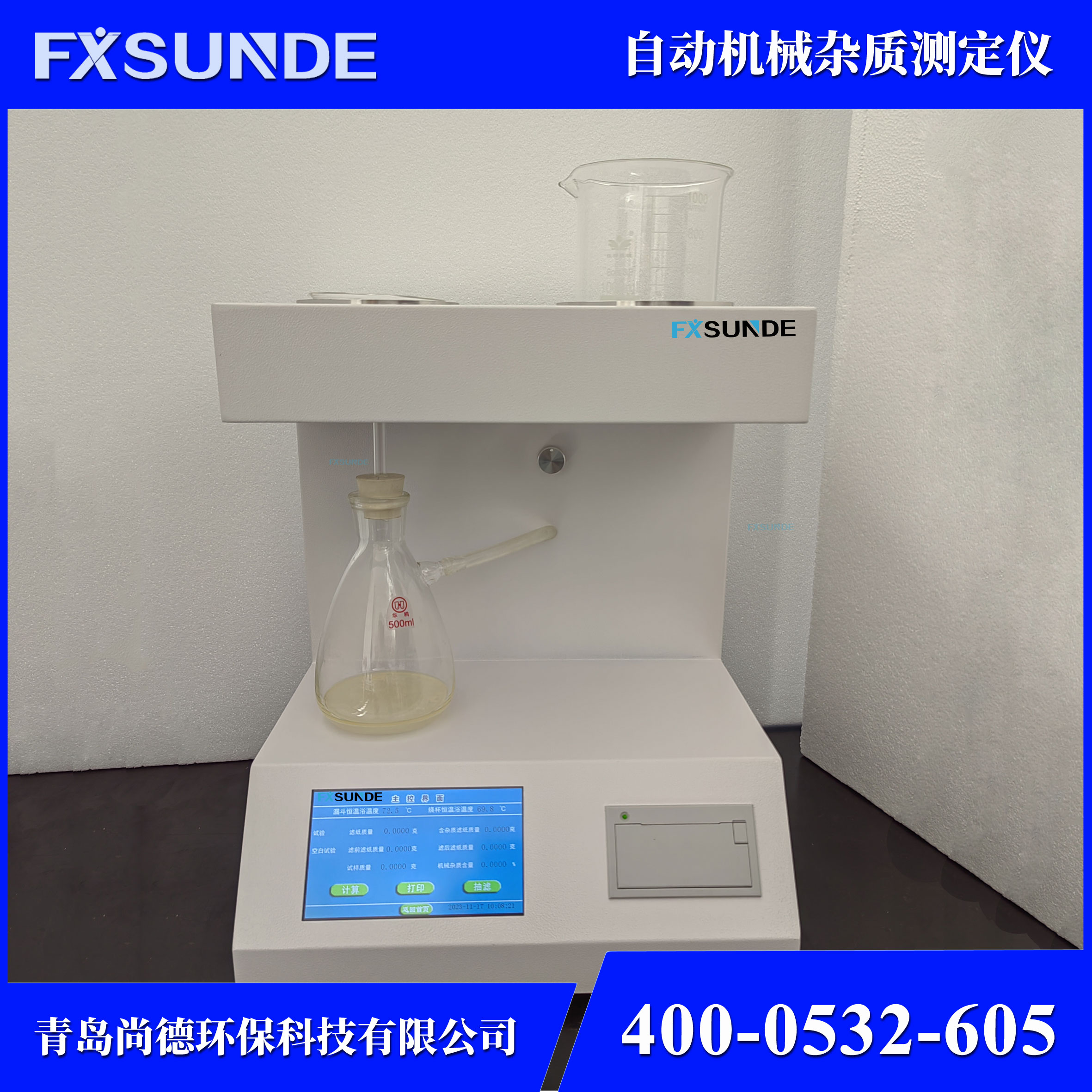 SN-JZ 自動機械雜質(zhì)測定儀 油品檢測儀